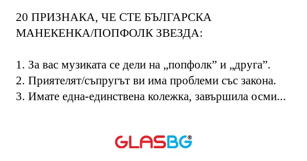 20 ПРИЗНАКА, ЧЕ СТЕ БЪЛГАРСКА МАНЕКЕНКА/ПОПФОЛК...