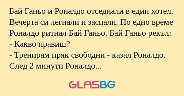 Бай Ганьо и Роналдо отседнали в...