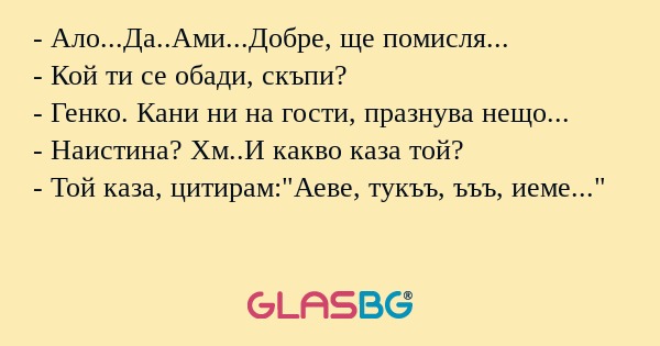 Ало...Да..Ами...Добре, ще помисля...