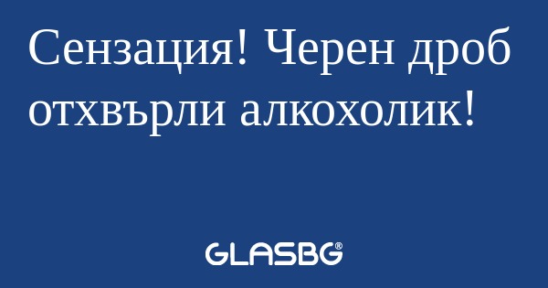 Сензация! Черен дроб отхвърли алкохолик...