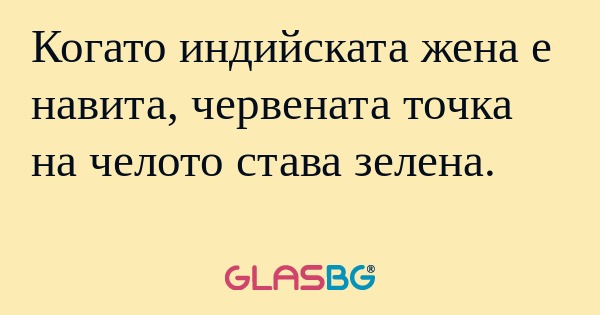 Когато индийската жена е навита...