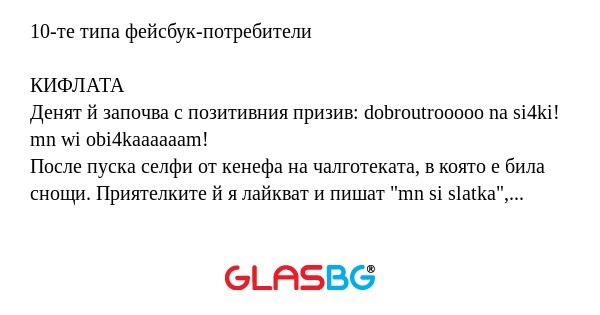 10-те типа фейсбук-потребители...