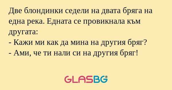 Две блондинки седели на двата бряга...