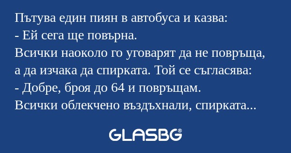 Пътува един пиян в автобуса и казва...