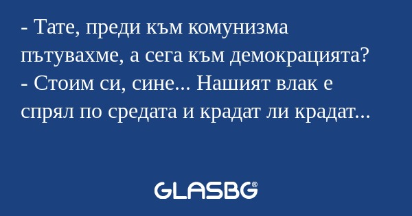 Тате, преди към комунизма пътувахме...