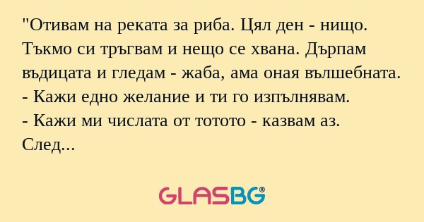 Отивам на реката за риба. Цял...