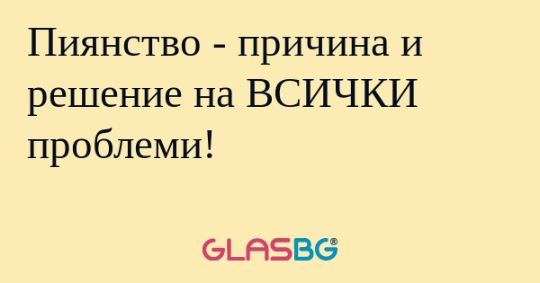 Пиянство - причина и решение на...