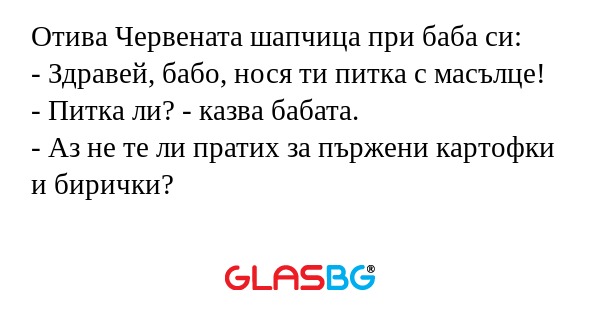 Отива Червената шапчица при баба...