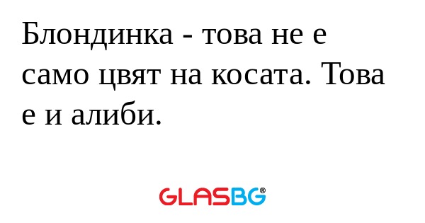 Блондинка - това не е само цвят...