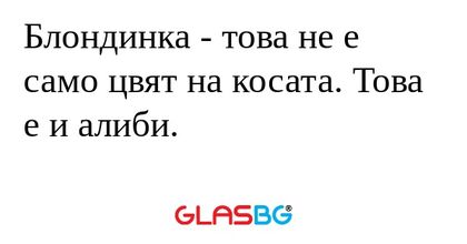 Блондинка - това не е само цвят...