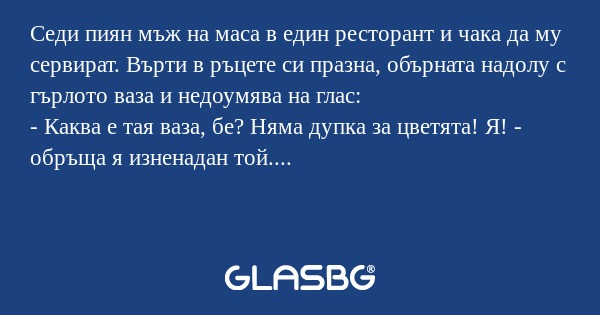 Седи пиян мъж на маса в един ресторант...