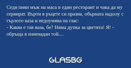 Седи пиян мъж на маса в един ресторант...