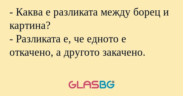 Каква е разликата между борец...