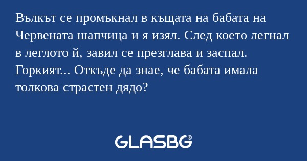 Вълкът се промъкнал в къщата на...