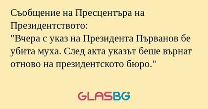 Съобщение на Пресцентъра на Президентството...