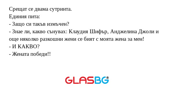 Срещат се двама сутринта. Единия...