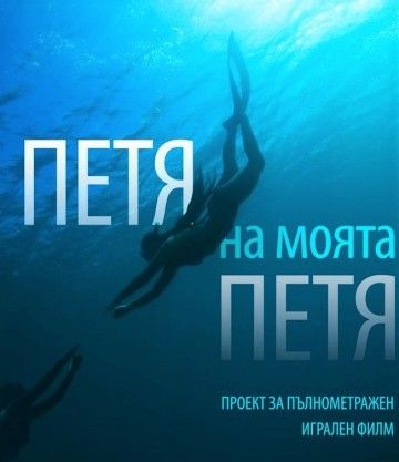Бургас: Кастинги за биографичния филм