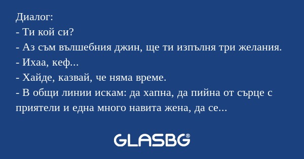 Диалог: - Ти кой си? - Аз съм вълшебния...