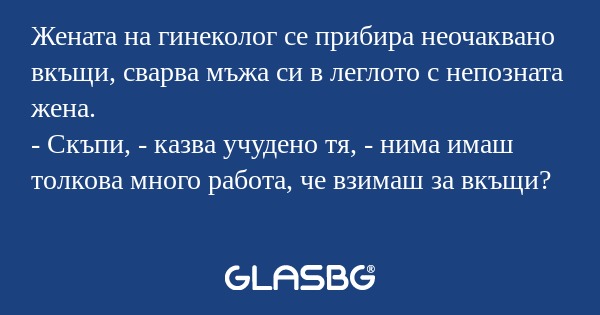 Жената на гинеколог се прибира...
