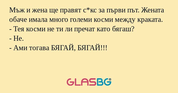 Мъж и жена ще правят с*кс за първи...