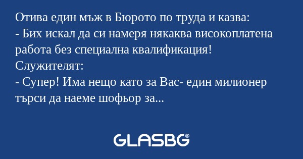 Отива един мъж в Бюрото по труда...