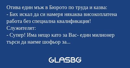 Отива един мъж в Бюрото по труда...