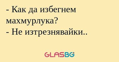 Как да избегнем махмурлука...