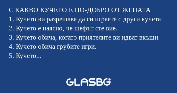 С КАКВО КУЧЕТО Е ПО-ДОБРО ОТ ЖЕНАТА...