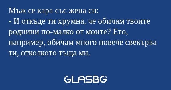 Мъж се кара със жена си: - И откъде...