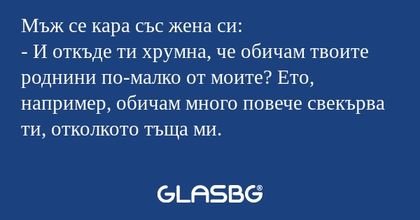 Мъж се кара със жена си: - И откъде...