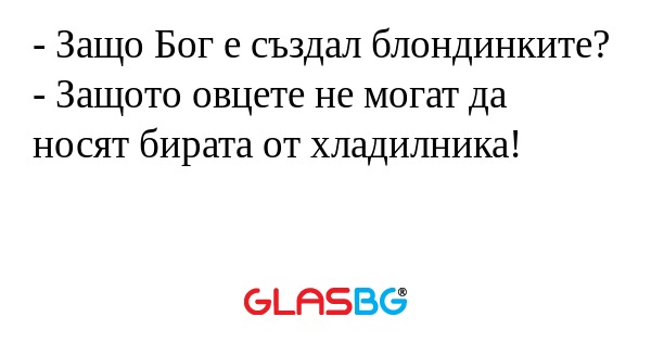 Защо Бог е създал блондинките...