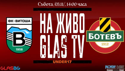 ГЛЕДАЙТЕ НА ЖИВО на 03.11 от 14:00 часа! Ботев U17 ще пази първото си място на Летище