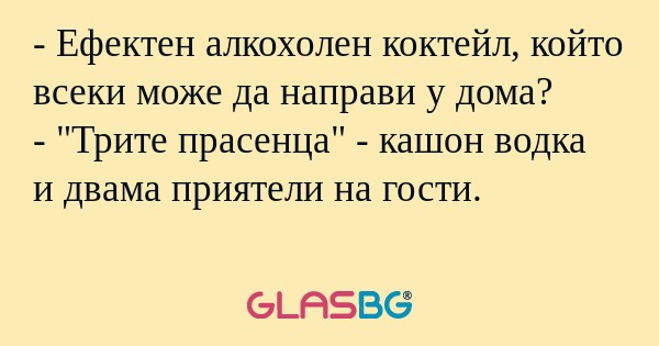 Ефектен алкохолен коктейл, който...