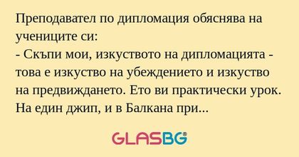 Преподавател по дипломация обяснява...