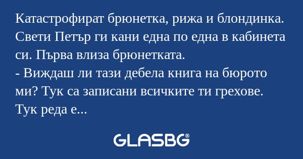 Катастрофират брюнетка, рижа и...