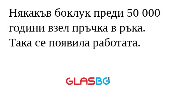 Някакъв боклук преди 50 000 години...
