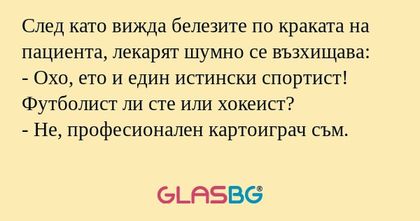 След като вижда белезите по краката...