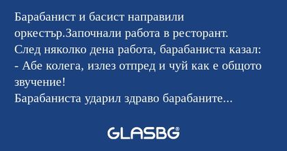 Барабанист и басист направили оркестър.Започнали...