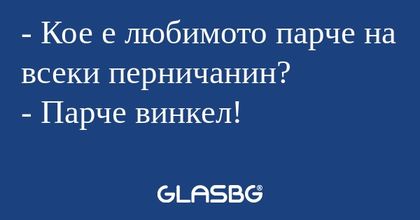 Кое е любимото парче на всеки...