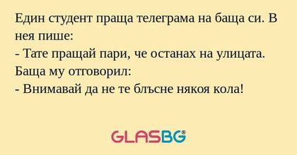 Един студент праща телеграма на...