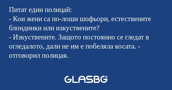 Питат един полицай: - Кои жени...