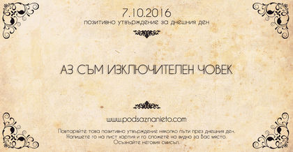 Позитивно утвърждение за 7 октомври 2016