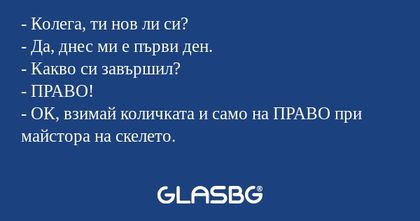 Колега, ти нов ли си? - Да, днес...