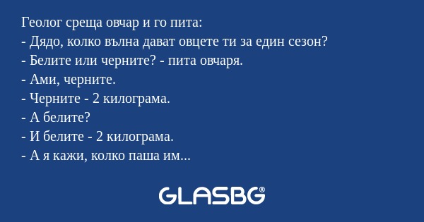 Геолог среща овчар и го пита...