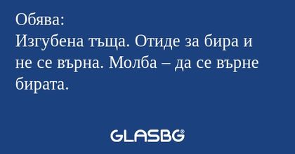 Обява: Изгубена тъща. Отиде за...