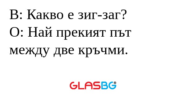 В: Какво е зиг-заг? О: Най прекият...