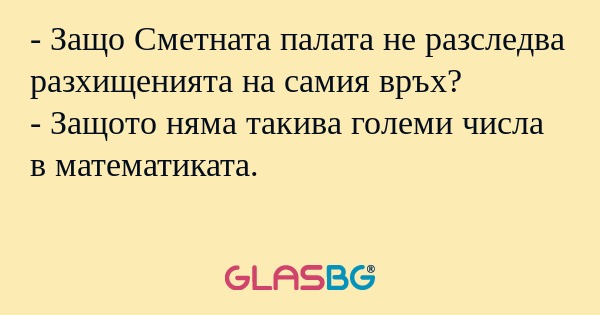Защо Сметната палата не разследва...