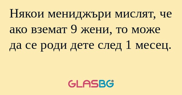 Някои мениджъри мислят, че ако...