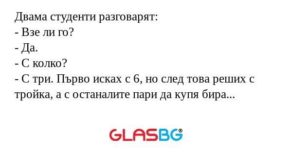 Двама студенти разговарят: - Взе...