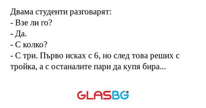 Двама студенти разговарят: - Взе...